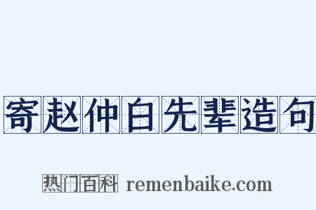 寄赵仲白先辈造句是什么意思的图片